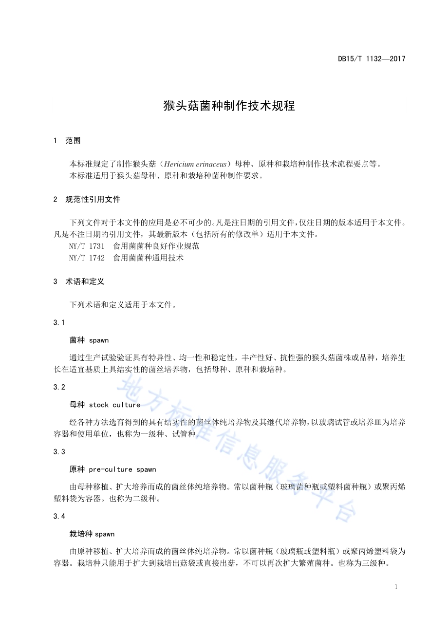 猴头菇菌种制作技术规程DB15／T 1132-2017.pdf_第5页
