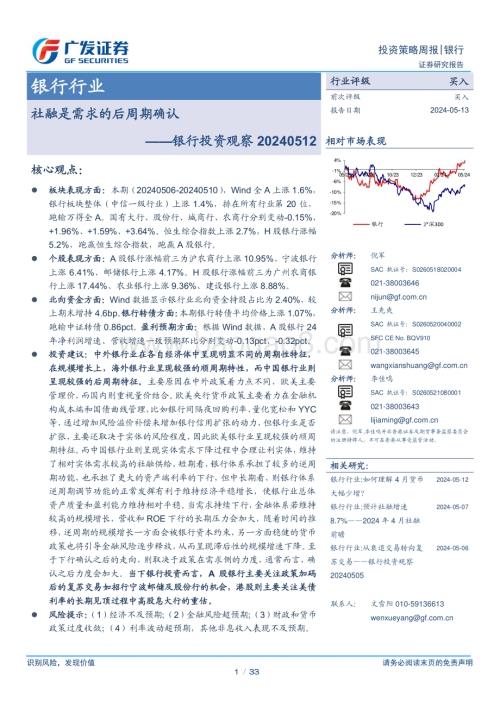 20240513_广发证券_银行业投资观察：社融是需求的后周期确认_33页.pdf