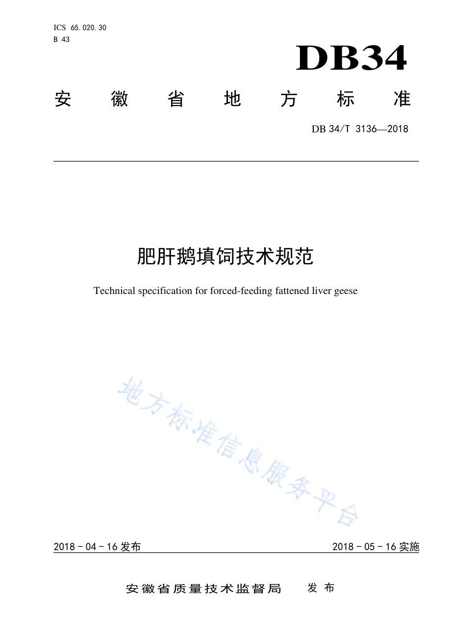 肥肝鹅填饲技术规范DB34／T 3136-2018.pdf_第1页