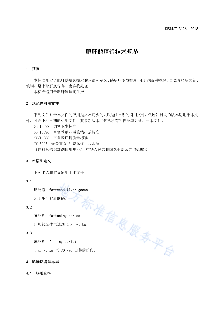 肥肝鹅填饲技术规范DB34／T 3136-2018.pdf_第5页