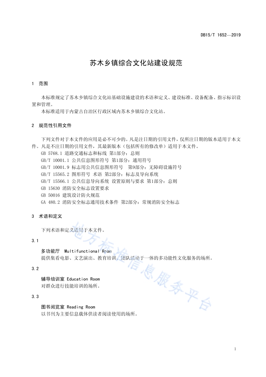 苏木乡镇综合文化站建设规范DB15／T 1652-2019.pdf_第5页