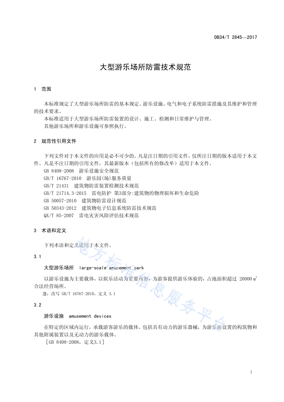 大型游乐场所防雷技术规范DB34／T 2845-2017.pdf_第5页