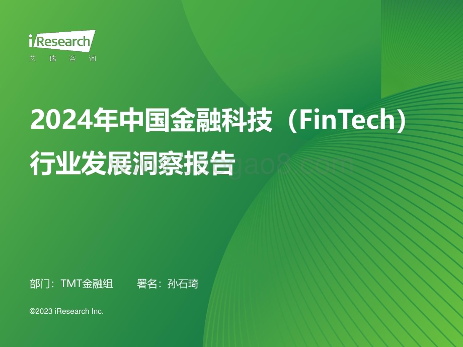 2024328_艾瑞咨询_2024年中国金融科技行业发展洞察报告（63页）.pdf_第1页