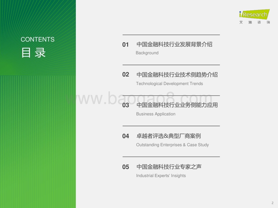 2024328_艾瑞咨询_2024年中国金融科技行业发展洞察报告（63页）.pdf_第2页