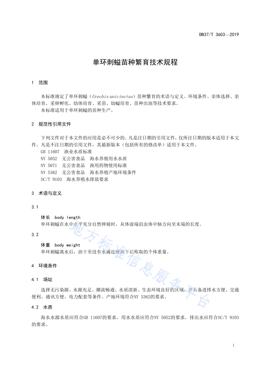 单环刺螠苗种繁育技术规程DB37／T 3603-2019.pdf_第4页
