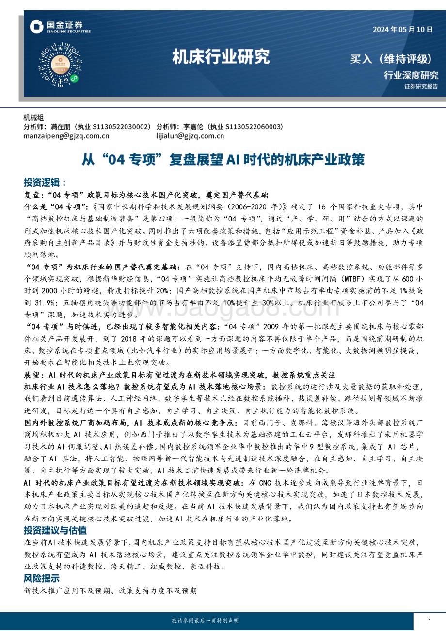20240510_国金证券_机床行业深度研究：从“04专项”复盘展望AI时代的机床产业政策_31页.pdf_第1页