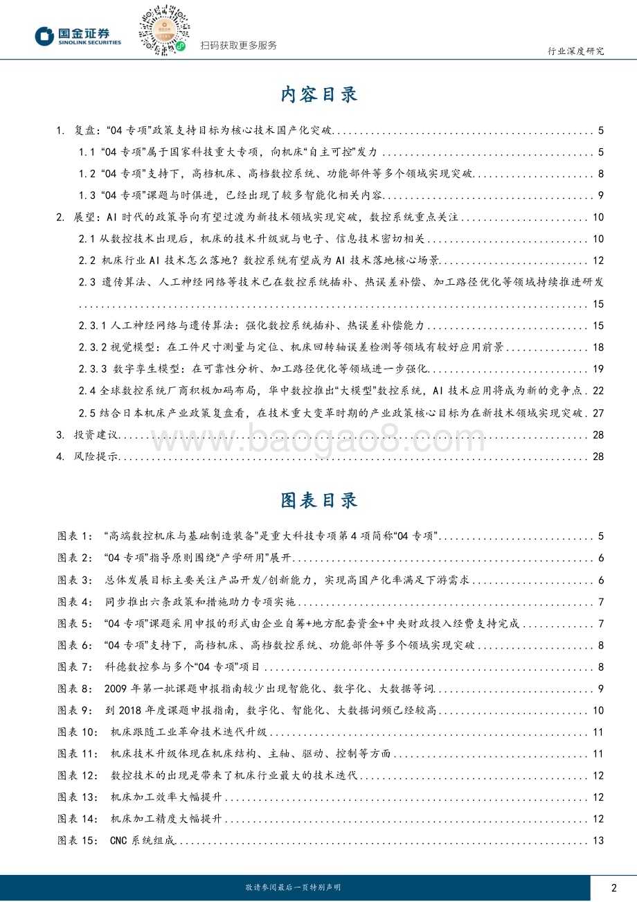 20240510_国金证券_机床行业深度研究：从“04专项”复盘展望AI时代的机床产业政策_31页.pdf_第2页
