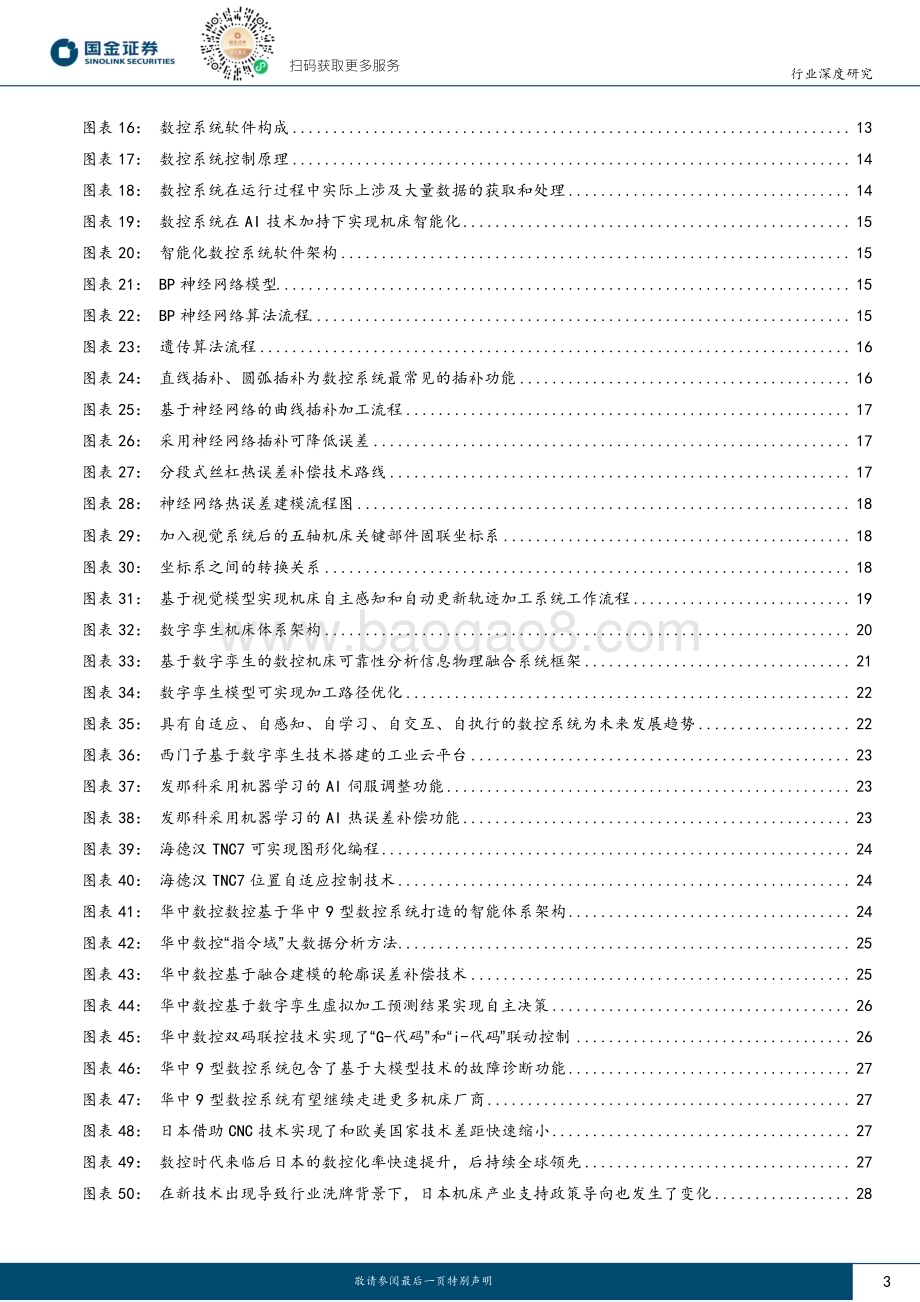 20240510_国金证券_机床行业深度研究：从“04专项”复盘展望AI时代的机床产业政策_31页.pdf_第3页