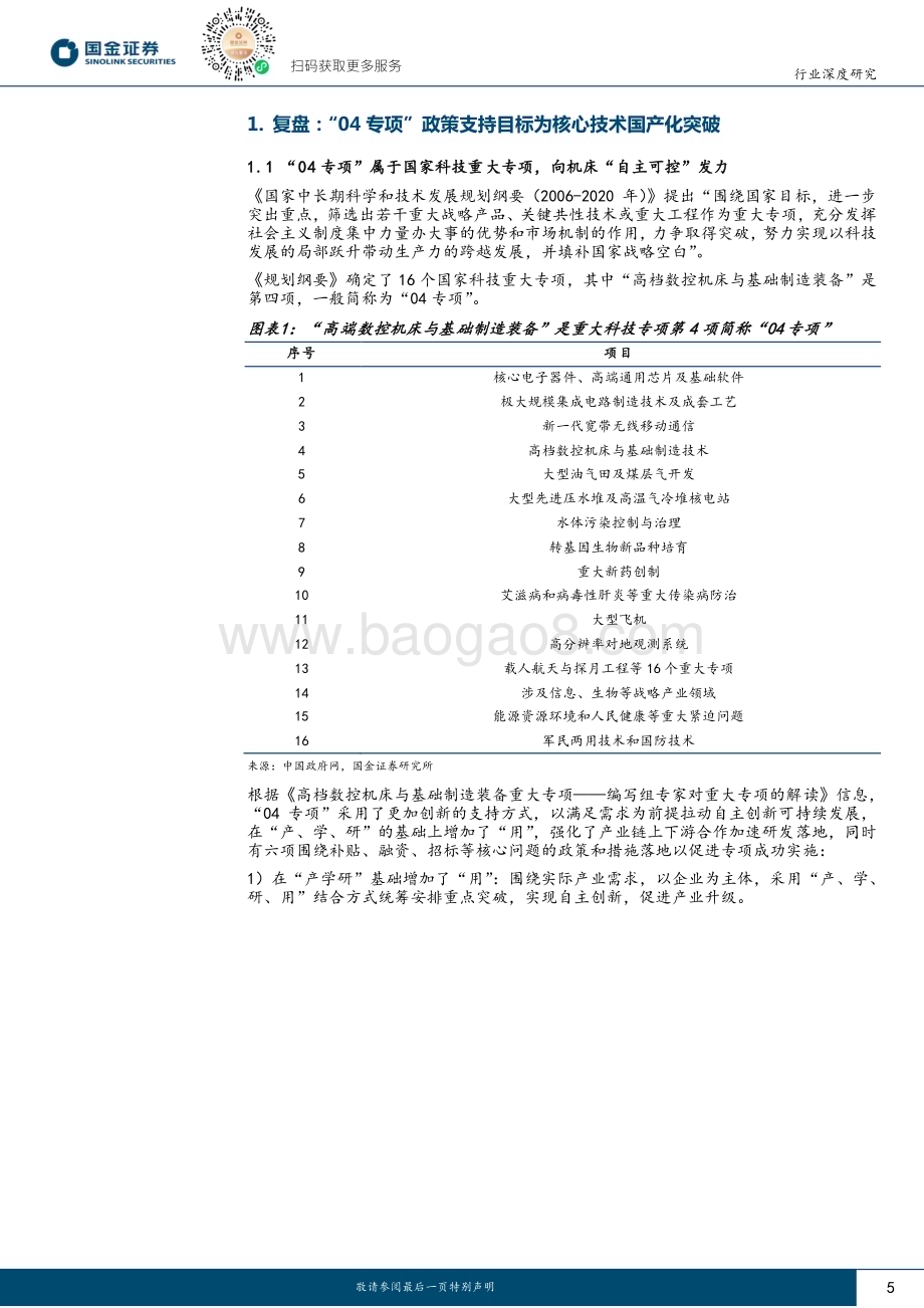 20240510_国金证券_机床行业深度研究：从“04专项”复盘展望AI时代的机床产业政策_31页.pdf_第5页