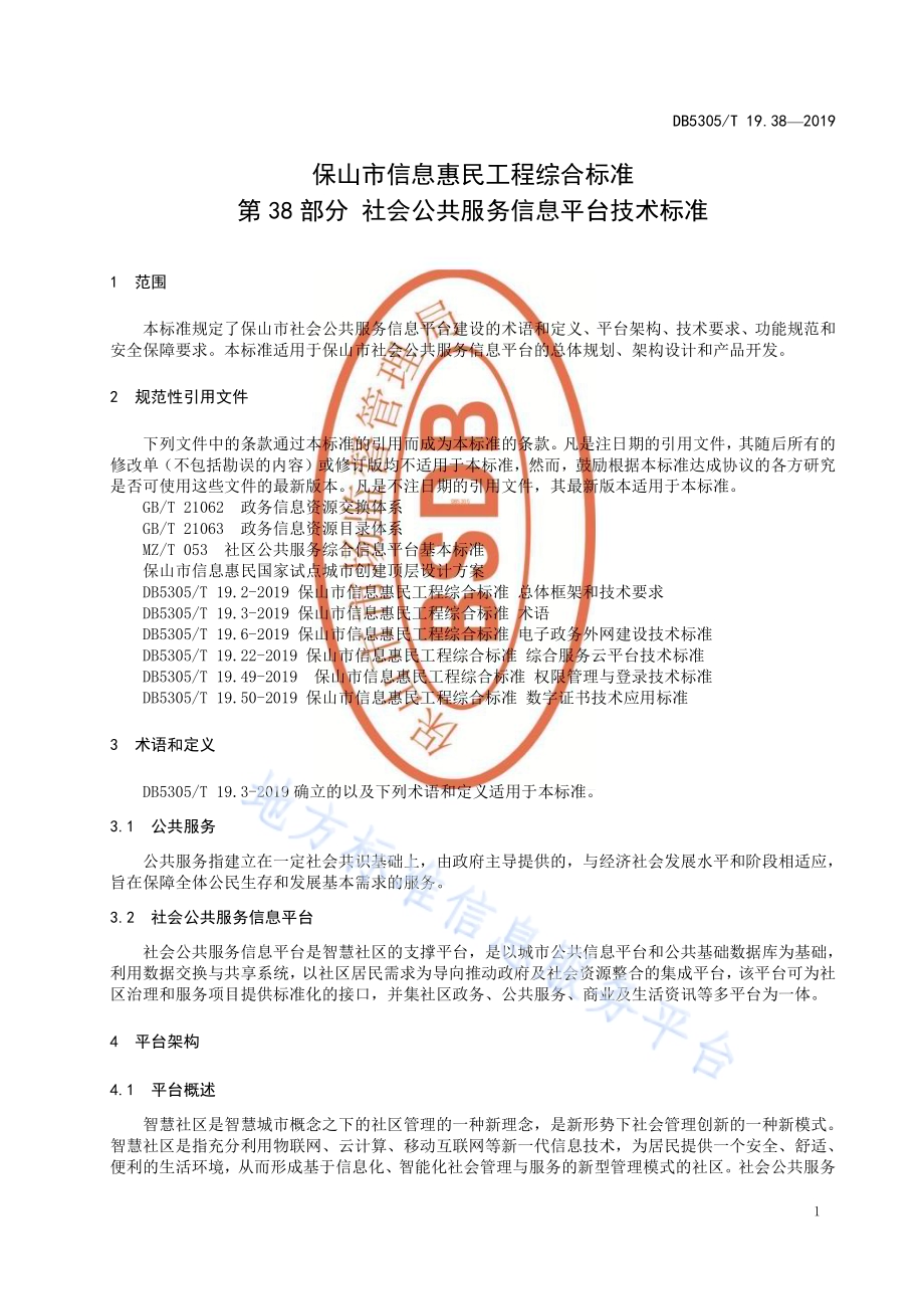 保山市信息惠民工程综合标准第38部分：社会公共服务信息平台技术标准DB5305／T 19.38-2019.pdf_第5页