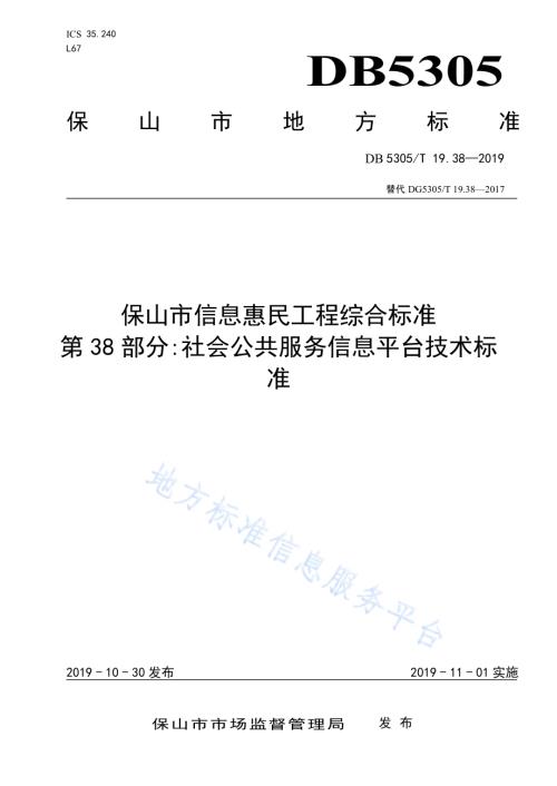 保山市信息惠民工程综合标准第38部分：社会公共服务信息平台技术标准DB5305／T 19.38-2019.pdf