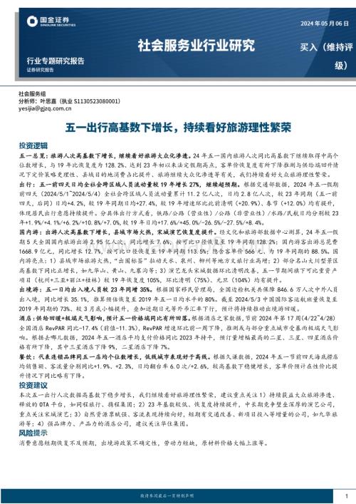 20240506_国金证券_社会服务业行业专题研究报告：五一出行高基数下增长持续看好旅游理性繁荣_17页.pdf