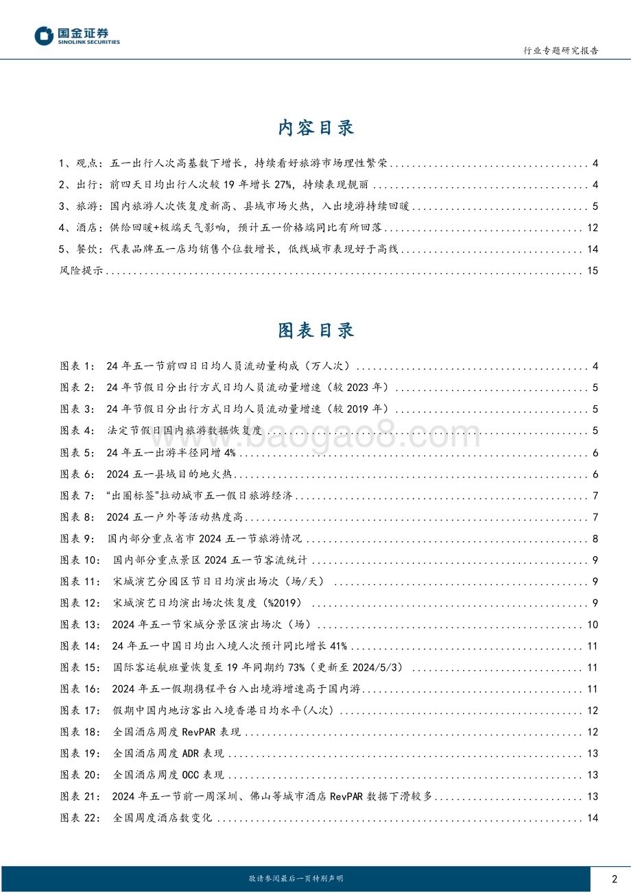 20240506_国金证券_社会服务业行业专题研究报告：五一出行高基数下增长持续看好旅游理性繁荣_17页.pdf_第2页