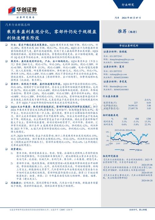 20240507_华创证券_汽车行业财报总结：乘用车盈利表现分化零部件仍处于规模盈利快速增长阶段_36页.pdf