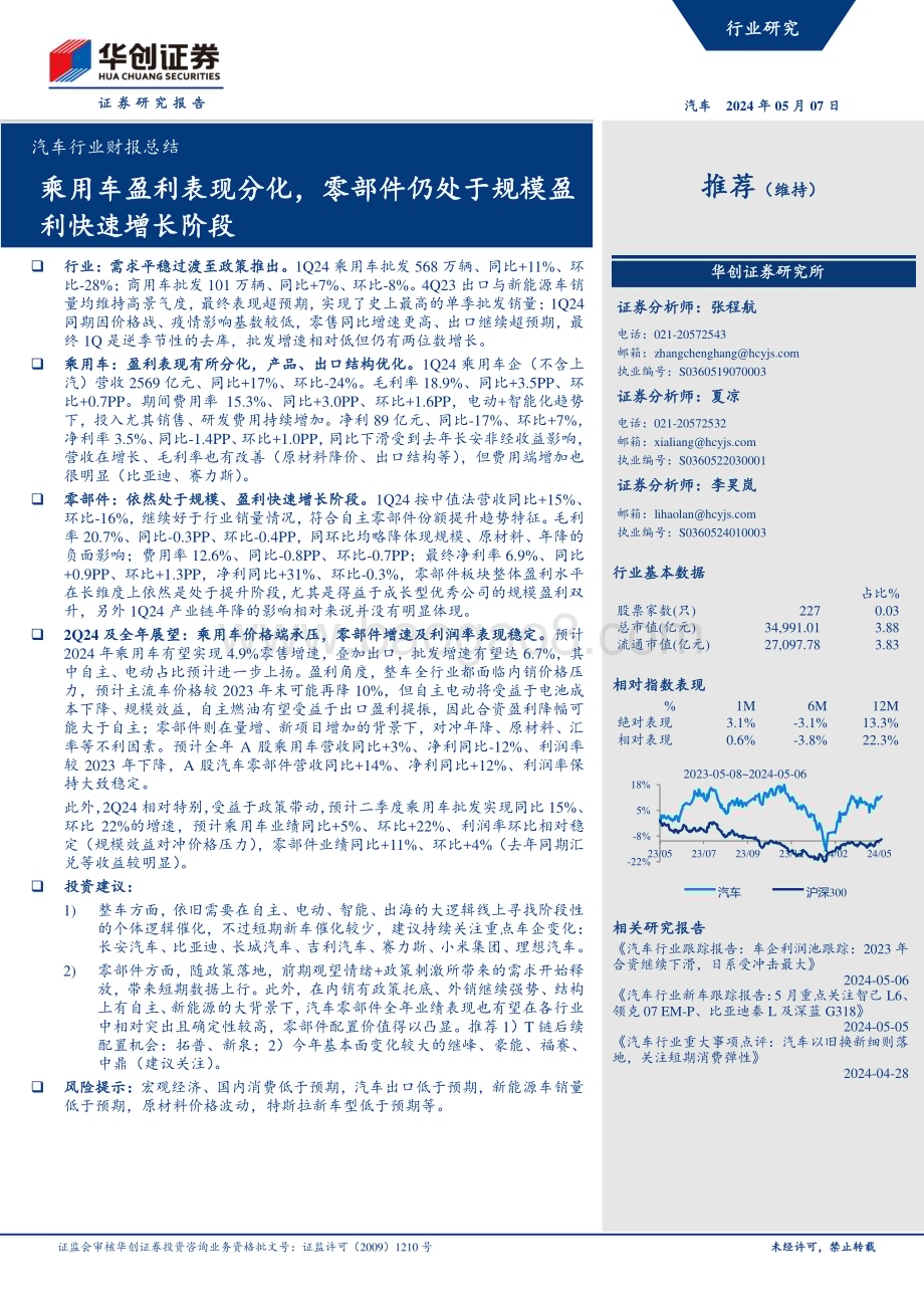 20240507_华创证券_汽车行业财报总结：乘用车盈利表现分化零部件仍处于规模盈利快速增长阶段_36页.pdf_第1页