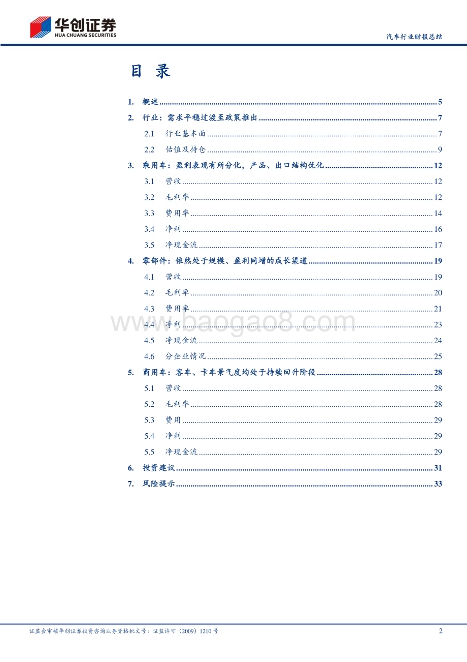 20240507_华创证券_汽车行业财报总结：乘用车盈利表现分化零部件仍处于规模盈利快速增长阶段_36页.pdf_第2页