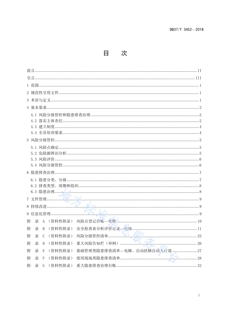 电梯使用安全风险分级管控和事故隐患排查治理体系建设实施指南DB37／T 3452-2018.pdf_第2页