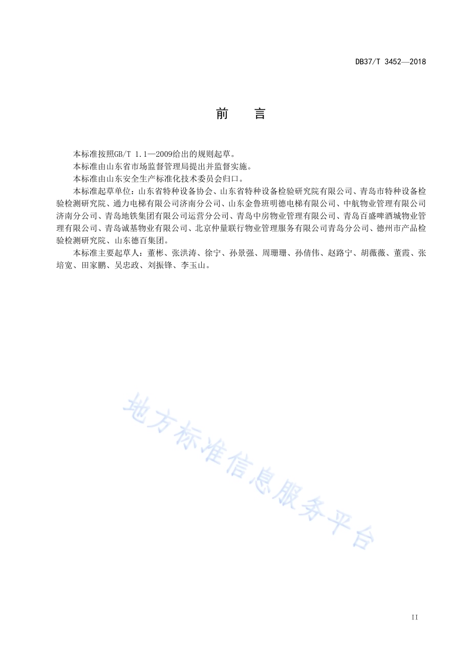 电梯使用安全风险分级管控和事故隐患排查治理体系建设实施指南DB37／T 3452-2018.pdf_第3页