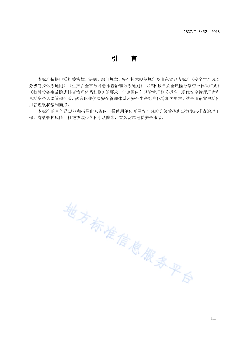 电梯使用安全风险分级管控和事故隐患排查治理体系建设实施指南DB37／T 3452-2018.pdf_第4页