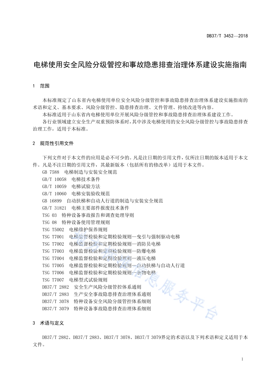 电梯使用安全风险分级管控和事故隐患排查治理体系建设实施指南DB37／T 3452-2018.pdf_第5页