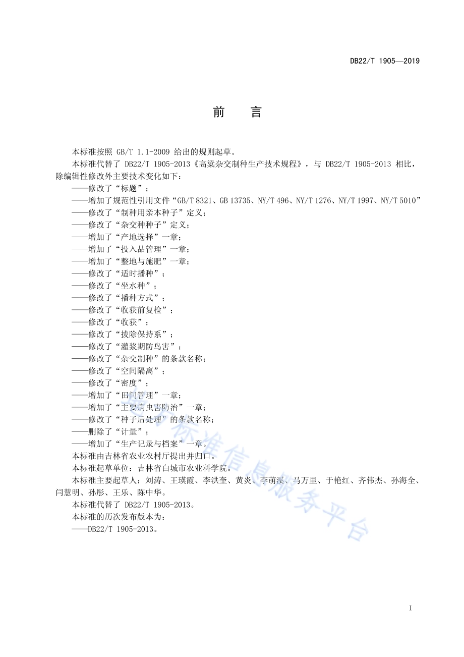 高粱杂交制种生产技术规程DB22／T 1905-2019.pdf_第3页