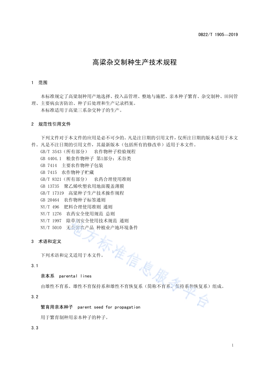 高粱杂交制种生产技术规程DB22／T 1905-2019.pdf_第5页