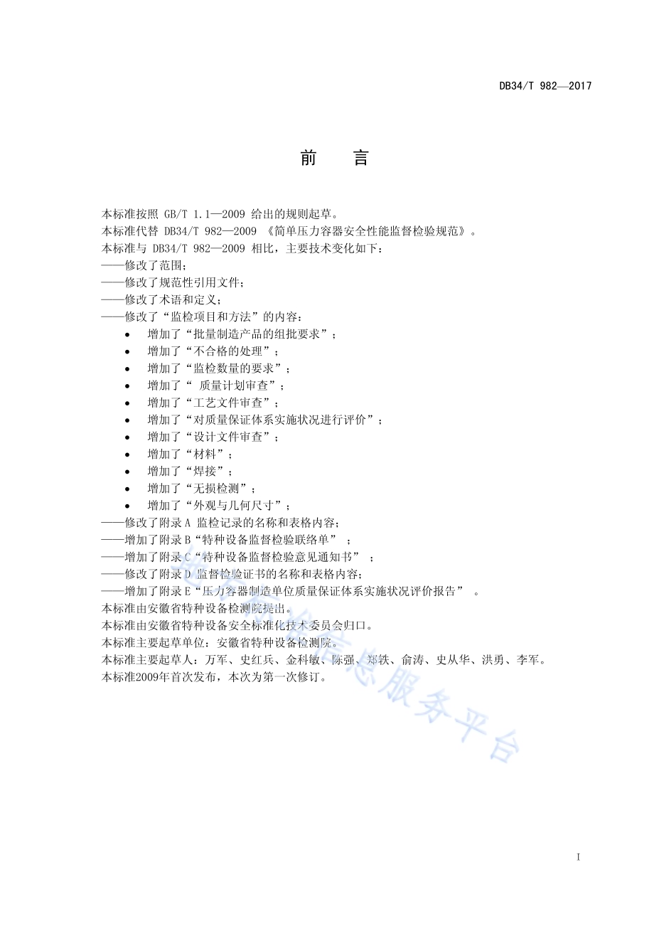 简单压力容器安全性能监督检验规范DB34／T 982-2017.pdf_第3页