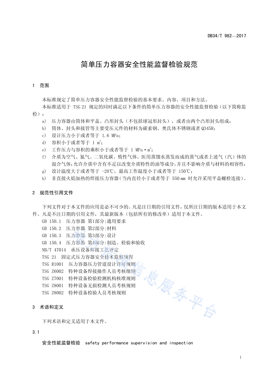 简单压力容器安全性能监督检验规范DB34／T 982-2017.pdf_第5页