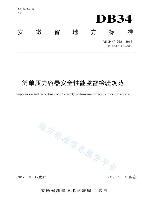 简单压力容器安全性能监督检验规范DB34／T 982-2017.pdf