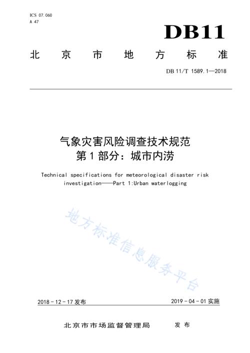 气象灾害风险调查技术规范 第1部分：城市内涝DB11／T 1589.1-2018.pdf