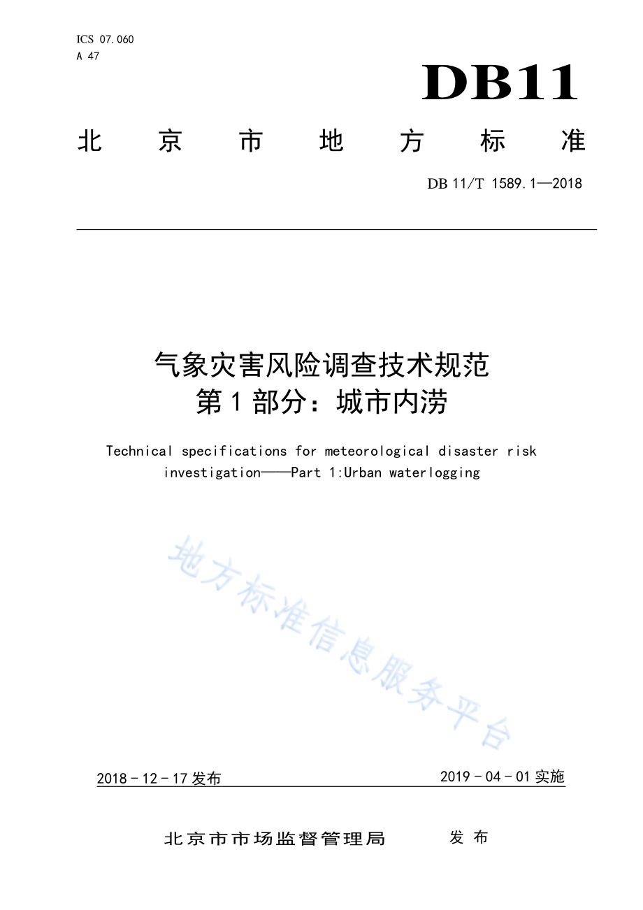 气象灾害风险调查技术规范 第1部分：城市内涝DB11／T 1589.1-2018.pdf_第1页