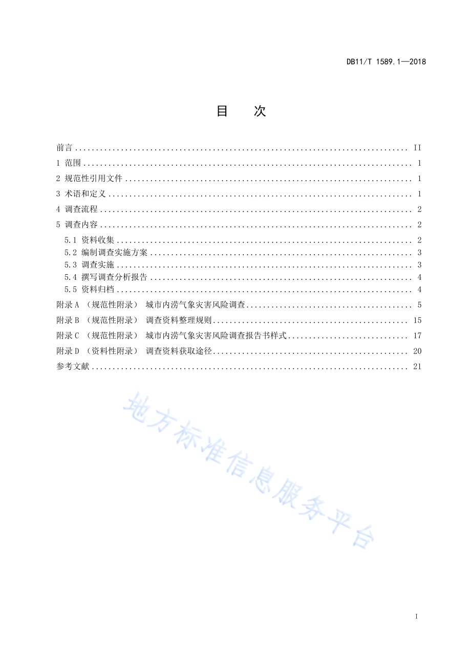 气象灾害风险调查技术规范 第1部分：城市内涝DB11／T 1589.1-2018.pdf_第3页
