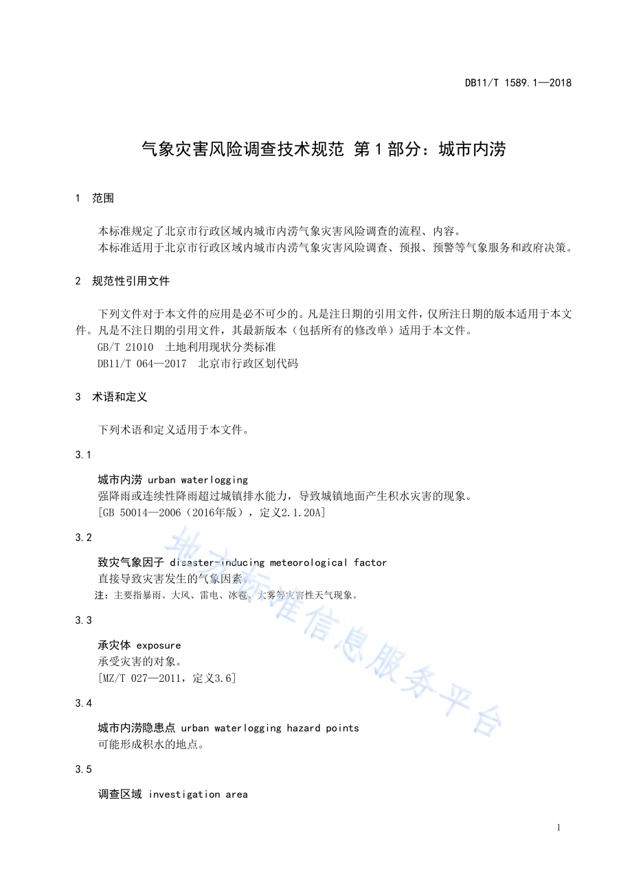 气象灾害风险调查技术规范 第1部分：城市内涝DB11／T 1589.1-2018.pdf_第5页