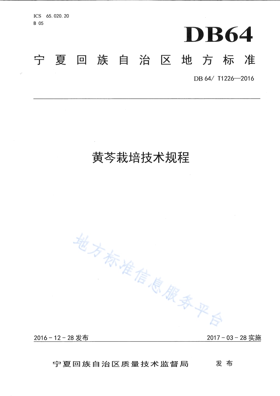 黄芩栽培技术规程DB64／T 1226-2016.pdf_第1页