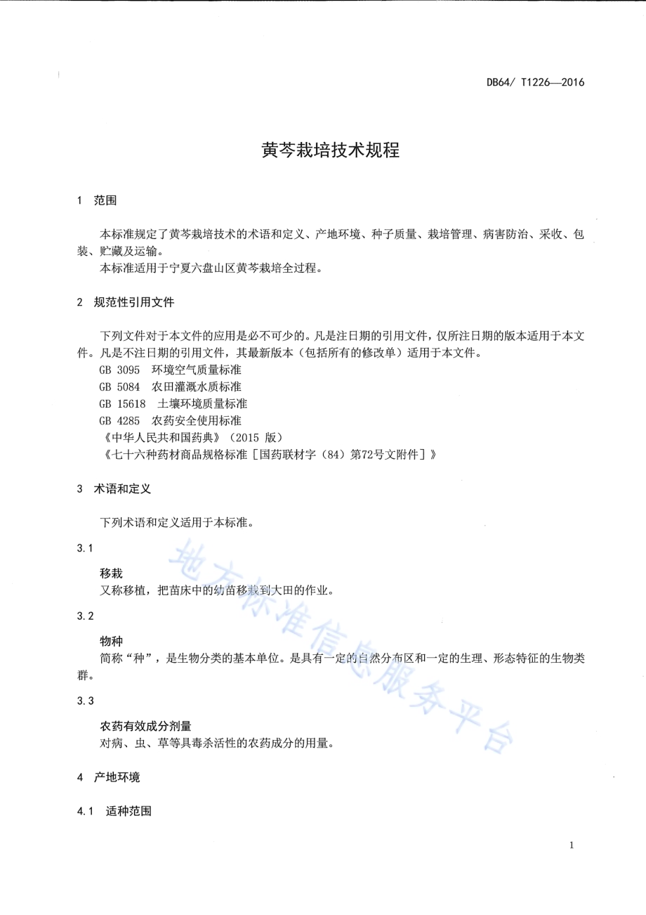 黄芩栽培技术规程DB64／T 1226-2016.pdf_第5页