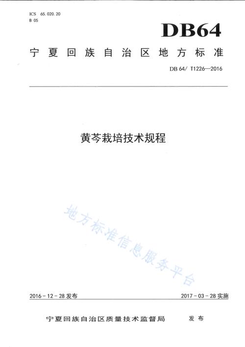 黄芩栽培技术规程DB64／T 1226-2016.pdf