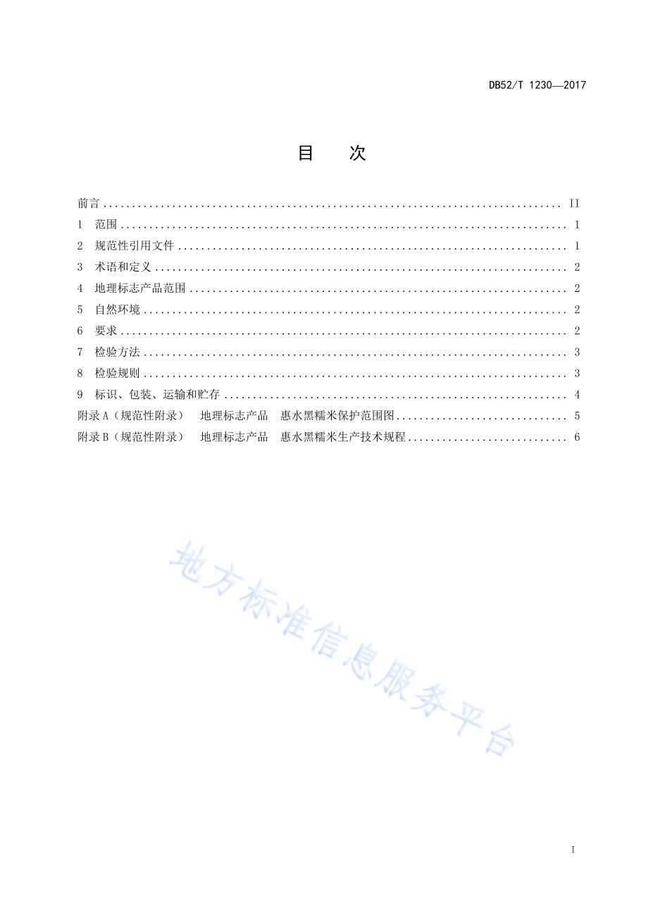 地理标志产品 惠水黑糯米DB52／T 1230-2017.pdf_第3页