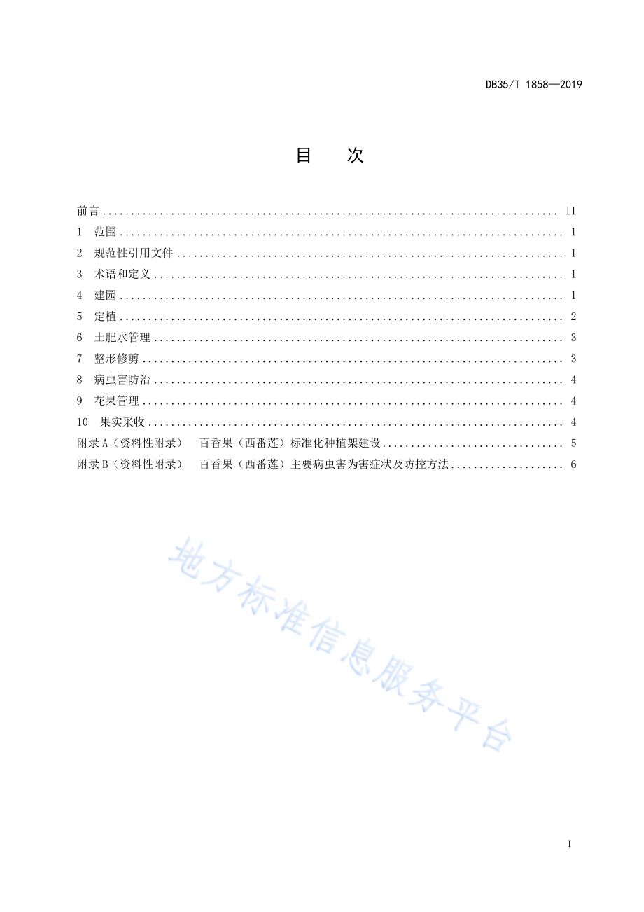 百香果（西番莲）栽培技术规范DB35／T 1858-2019.pdf_第3页