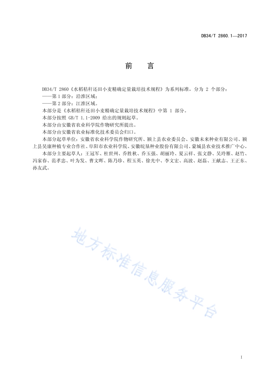 水稻秸秆还田小麦精确定量栽培技术规程 第 1 部分：沿淮区域DB34／T 2860.1-2017.pdf_第3页