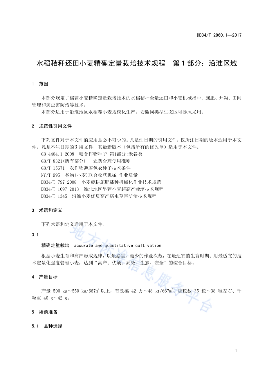 水稻秸秆还田小麦精确定量栽培技术规程 第 1 部分：沿淮区域DB34／T 2860.1-2017.pdf_第5页
