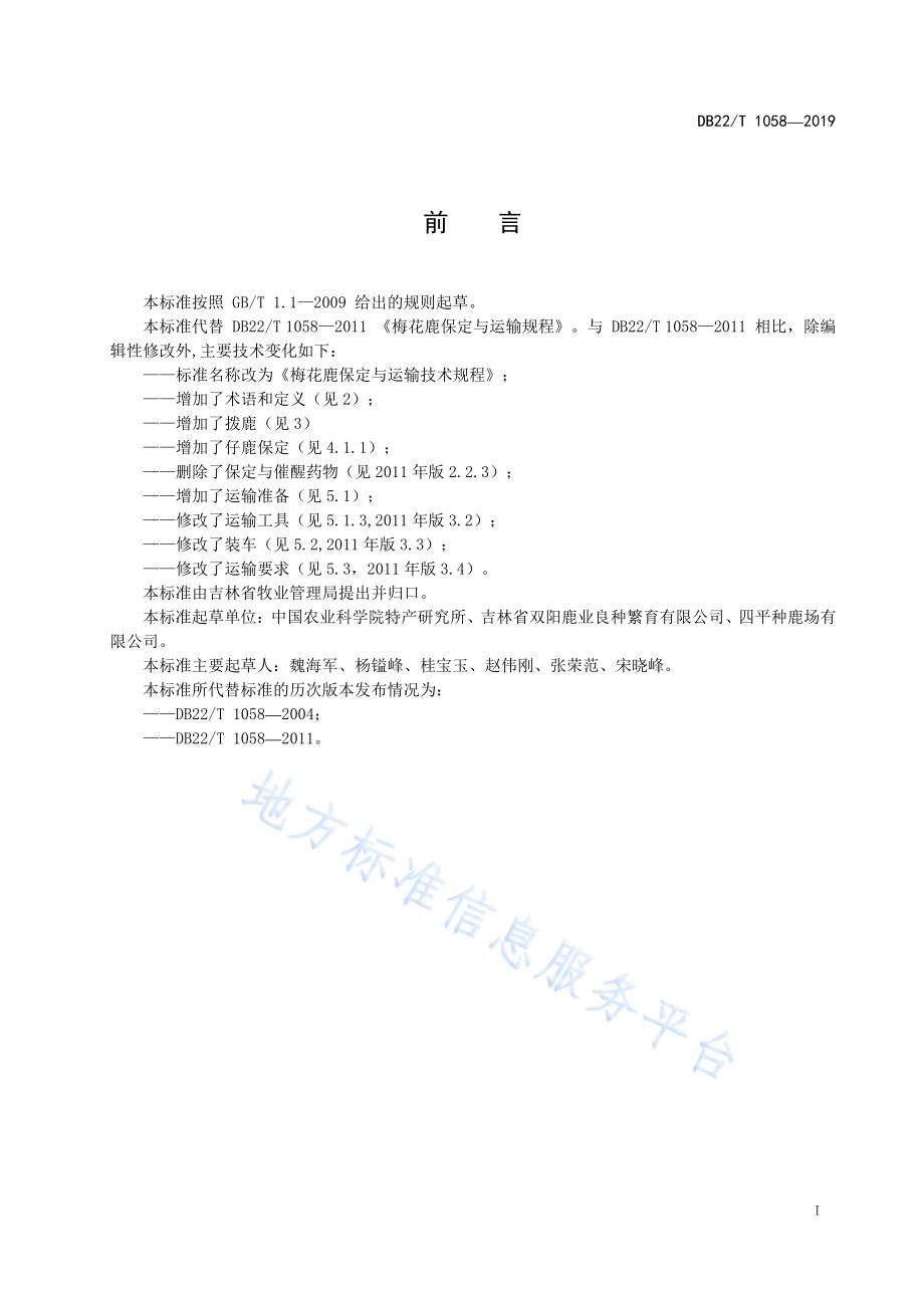 梅花鹿保定与运输技术规程DB22／T 1058-2019.pdf_第3页