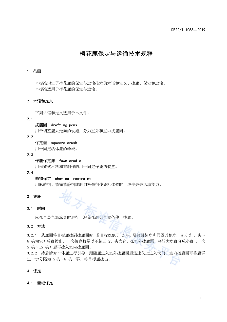 梅花鹿保定与运输技术规程DB22／T 1058-2019.pdf_第5页