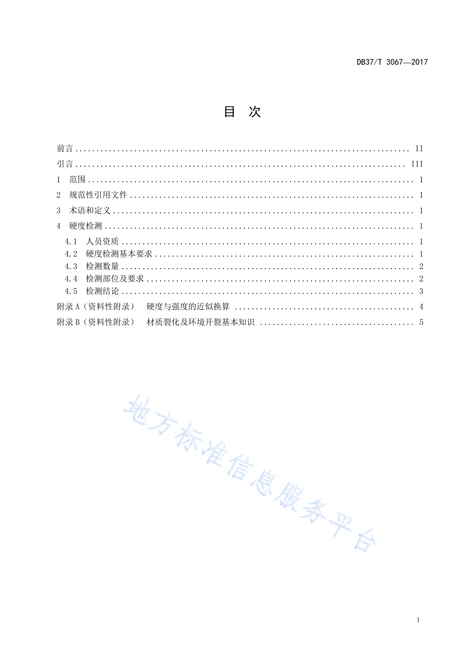 砂滤-植物耦合处理农村生活污水 技术规程DB37／T 3077-2017.pdf_第2页