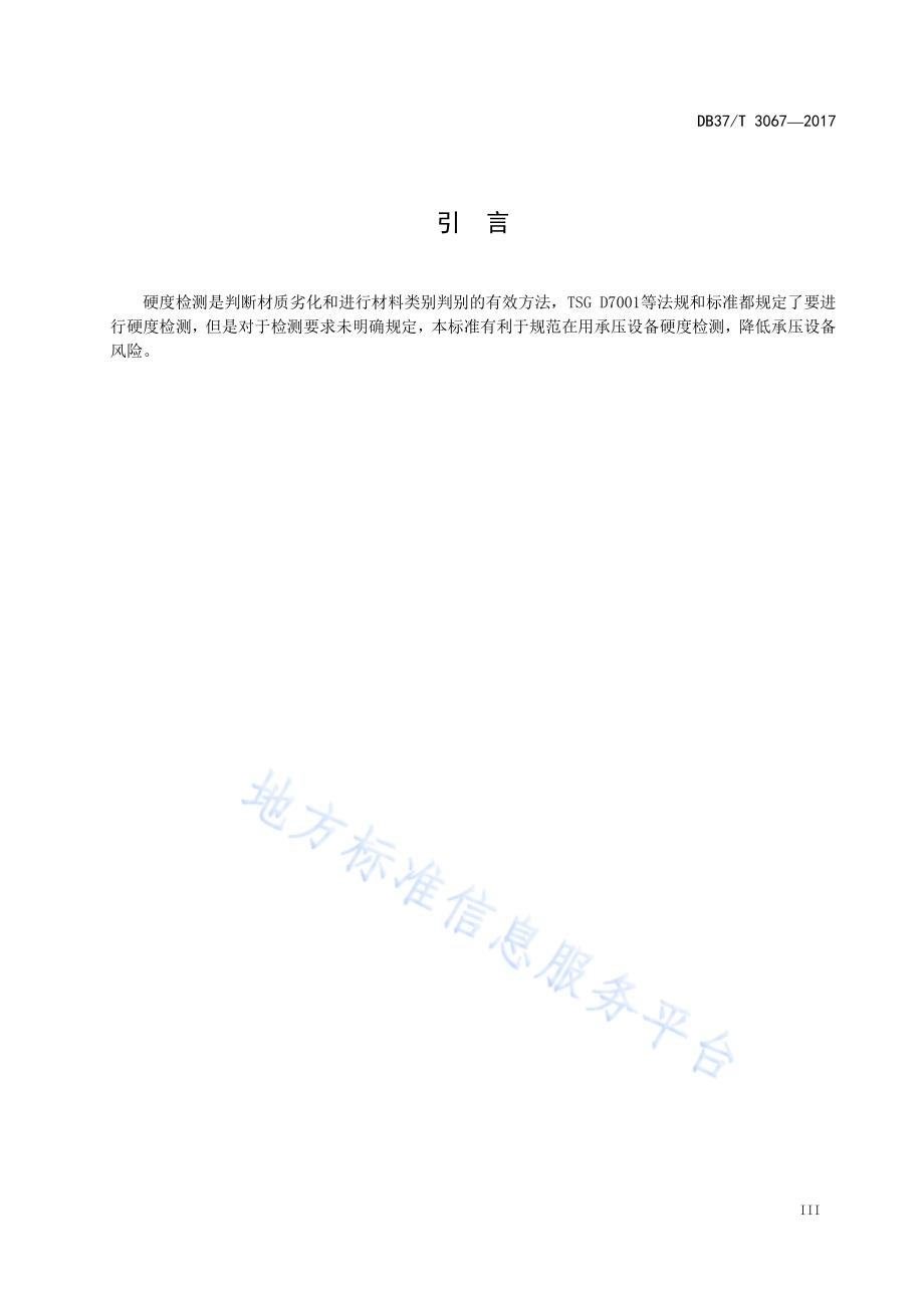 砂滤-植物耦合处理农村生活污水 技术规程DB37／T 3077-2017.pdf_第4页