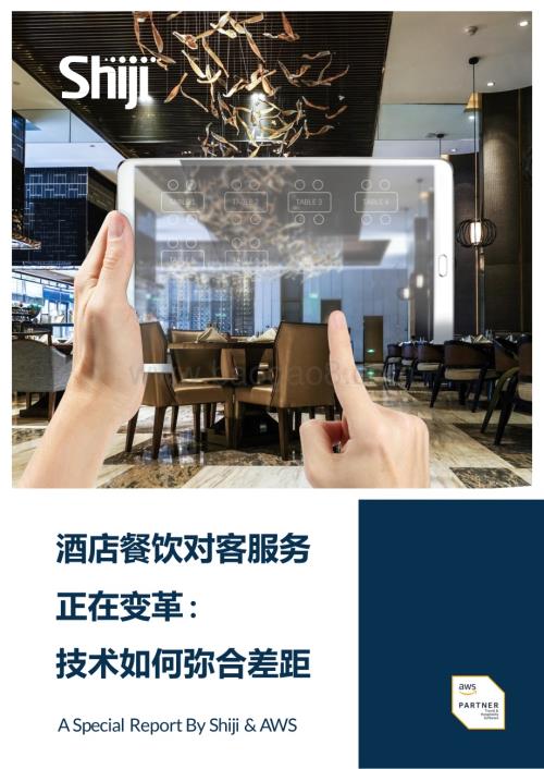 20240506_石基信息_酒店餐饮行业对客服务正在变革：技术如何弥合差距_25页.pdf