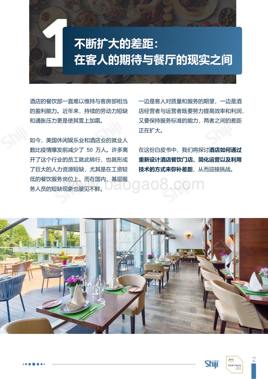 20240506_石基信息_酒店餐饮行业对客服务正在变革：技术如何弥合差距_25页.pdf_第3页