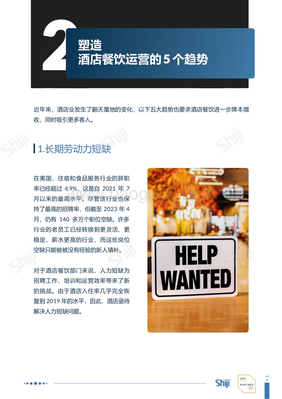 20240506_石基信息_酒店餐饮行业对客服务正在变革：技术如何弥合差距_25页.pdf_第4页
