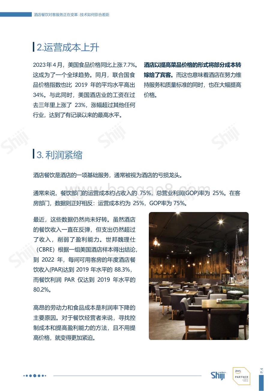 20240506_石基信息_酒店餐饮行业对客服务正在变革：技术如何弥合差距_25页.pdf_第5页