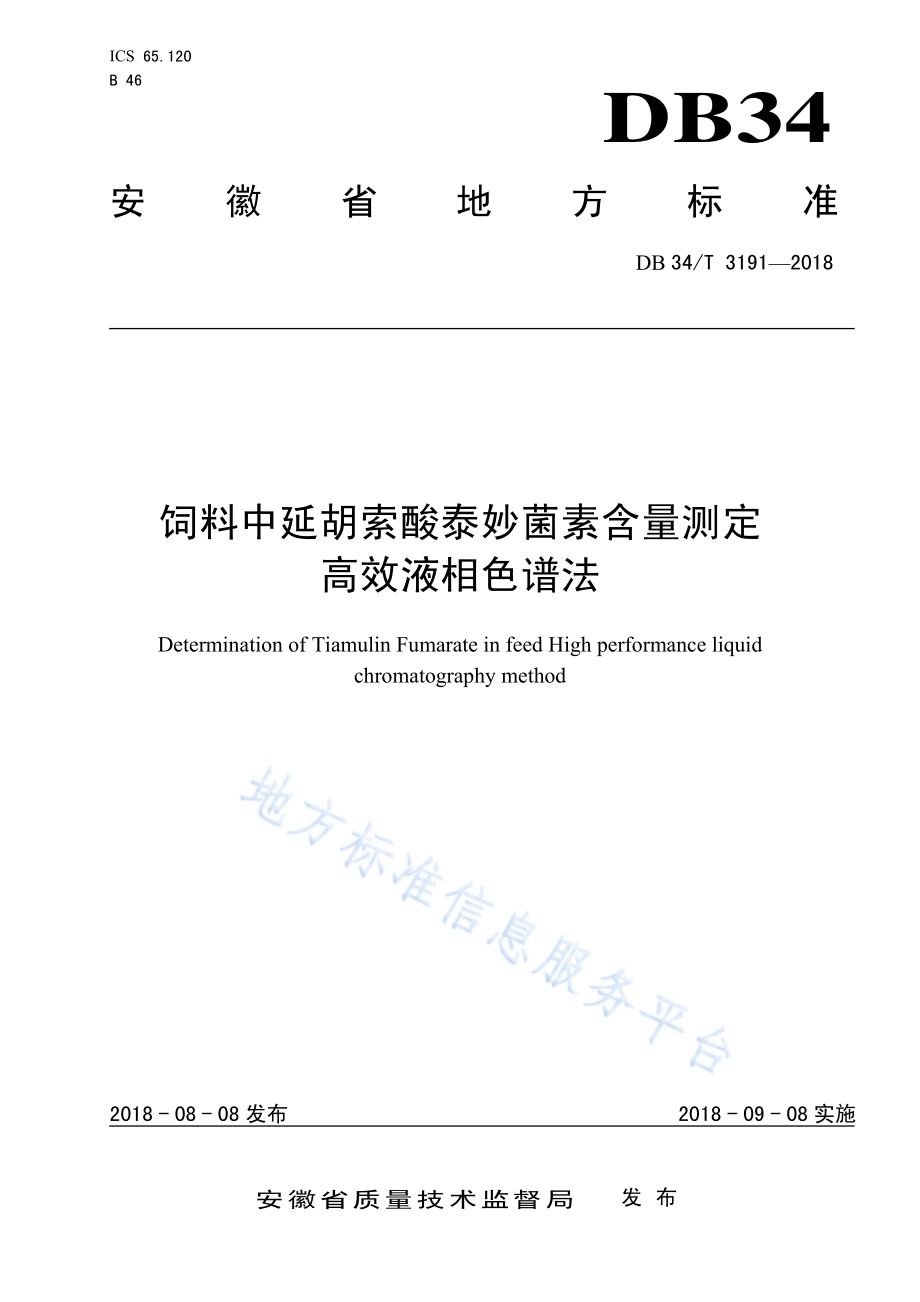 饲料中延胡索酸泰妙菌素含量测定 高效液相色谱法DB34／T 3191-2018.pdf_第1页