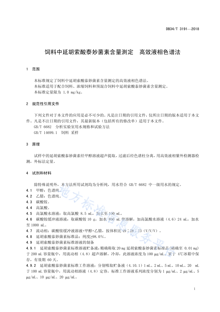 饲料中延胡索酸泰妙菌素含量测定 高效液相色谱法DB34／T 3191-2018.pdf_第5页